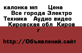 калонка мп 3 › Цена ­ 574 - Все города Электро-Техника » Аудио-видео   . Кировская обл.,Киров г.